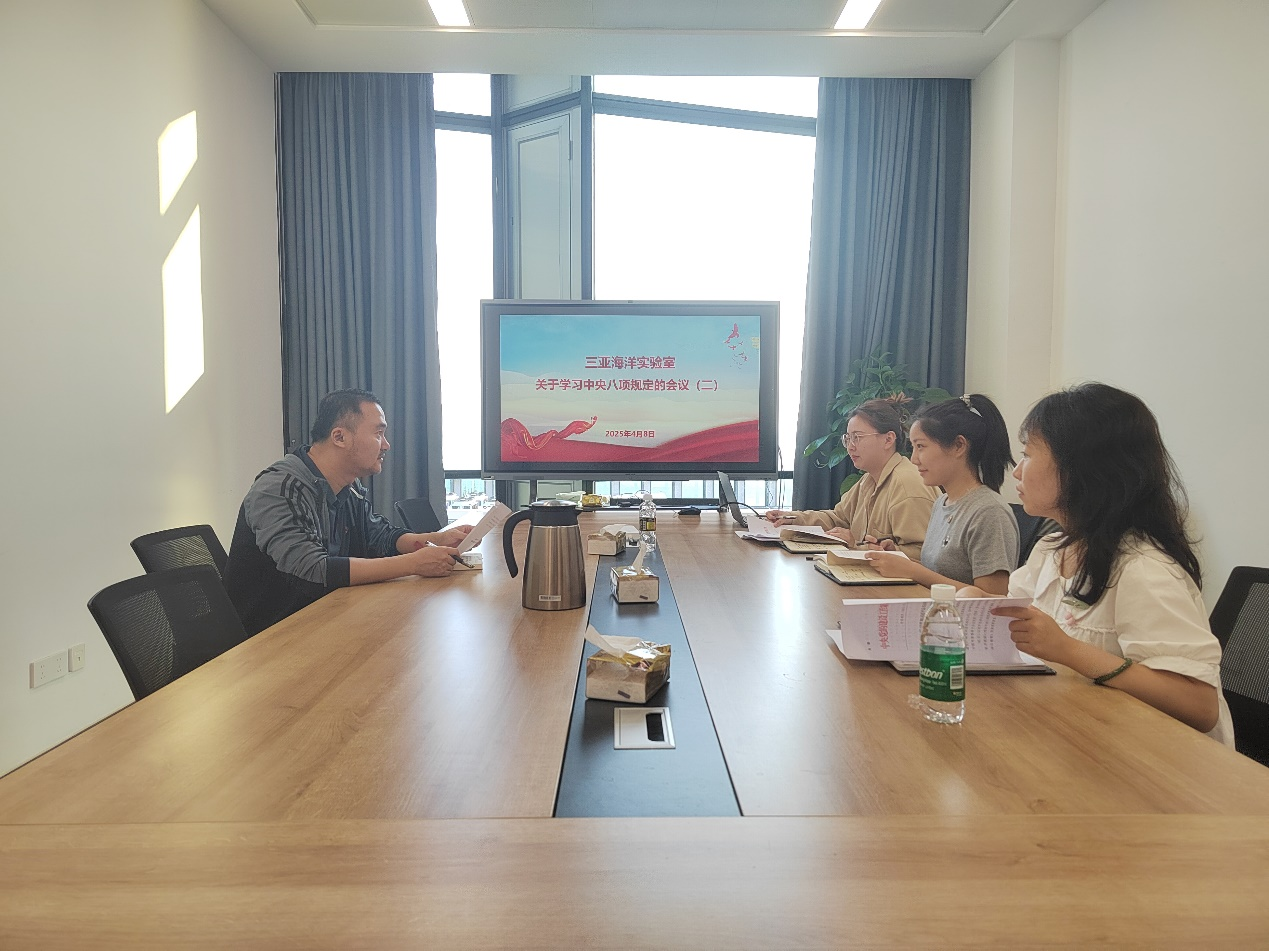 三亚海洋实验室党支部关于学习中央八项规定的会议（二）