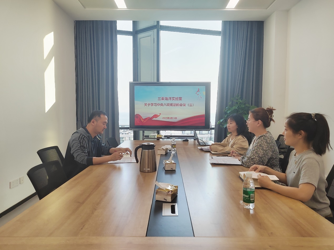 三亚海洋实验室党支部关于学习中央八项规定的会议（三）
