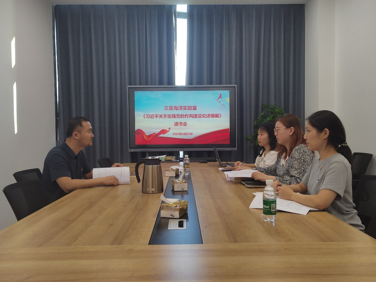 三亚海洋实验室党支部《习近平关于加强党的作风建设论述摘编》读书会