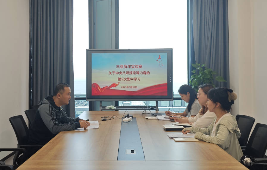 三亚海洋实验室关于中央八项规定等内容的第五次集中学习