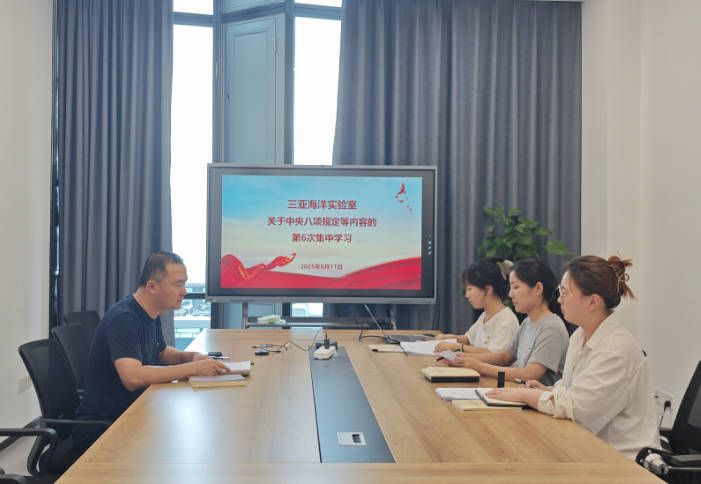 三亚海洋实验室关于中央八项规定等内容的第六次集中学习